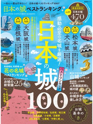 cover image of 晋遊舎ムック　日本の城 ベストランキング